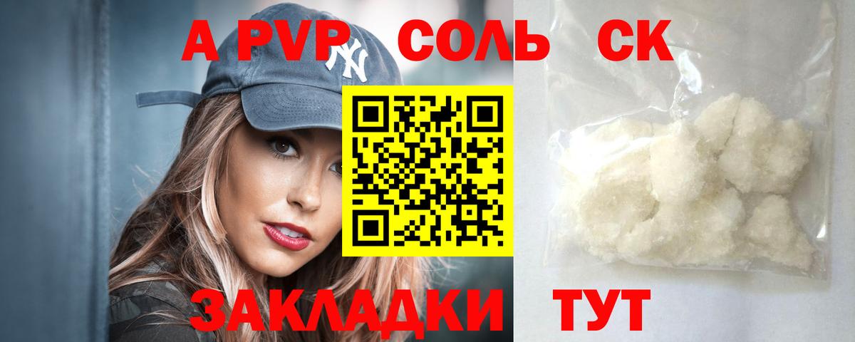 APVP  Вход с VPN  APVP мука  А ПВП Соль  Красноармейск  A-PVP СК КРИС 