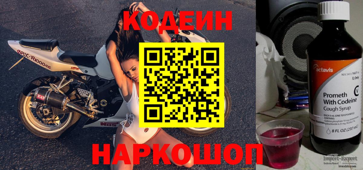 Codein напиток Lean (лин) Красноармейск